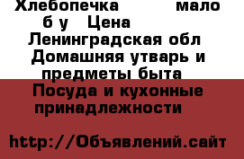 Хлебопечка kenwood мало б/у › Цена ­ 5 000 - Ленинградская обл. Домашняя утварь и предметы быта » Посуда и кухонные принадлежности   